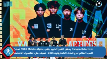 Yangon Galacticos يحقق الفوز الكبير بلقب بطولة PUBG Mobile ضمن كأس العالم للرياضات الإلكترونية 2025 – تعرف على تفاصيل الانتصار